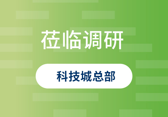中央農(nóng)村工作領(lǐng)導(dǎo)小組原副組長、原山西省委書記袁純清到晨海調(diào)研